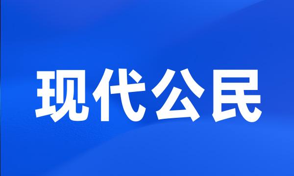 现代公民