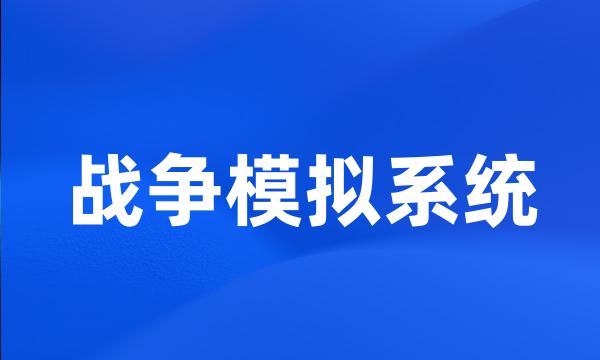 战争模拟系统