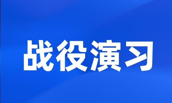 战役演习