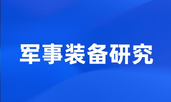 军事装备研究