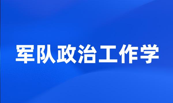 军队政治工作学