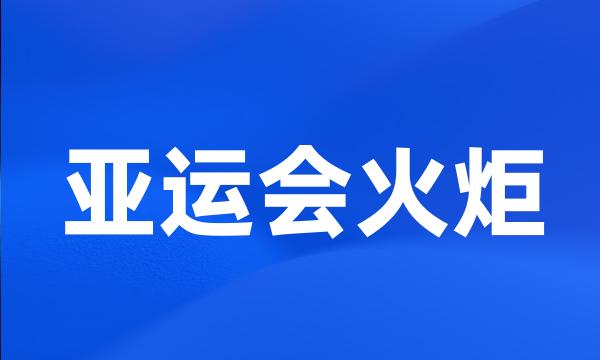 亚运会火炬