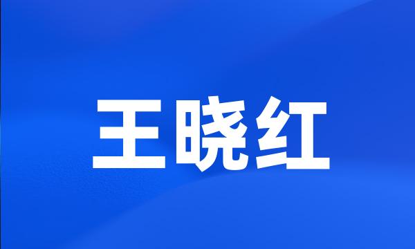 王晓红