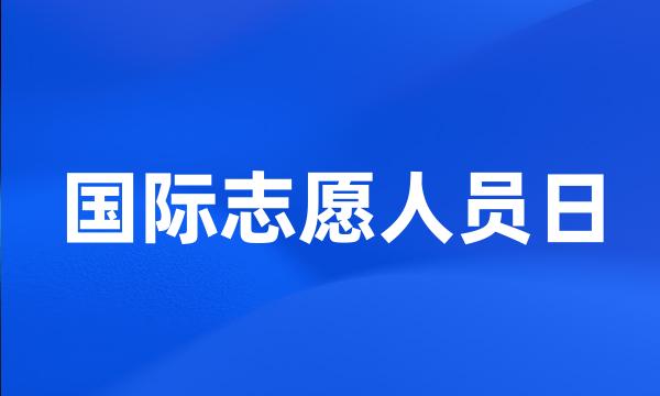 国际志愿人员日