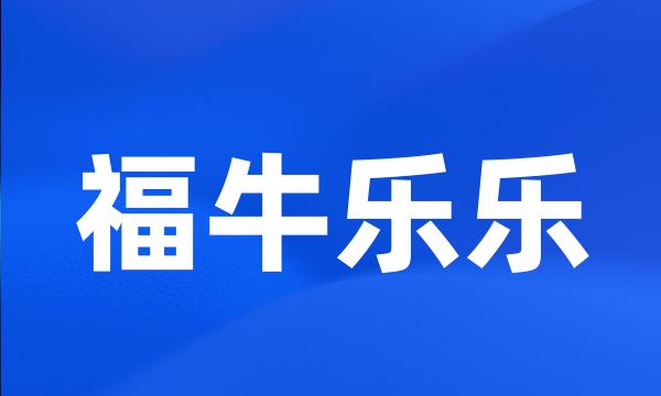 福牛乐乐