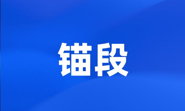 锚段