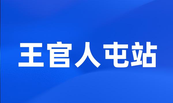 王官人屯站