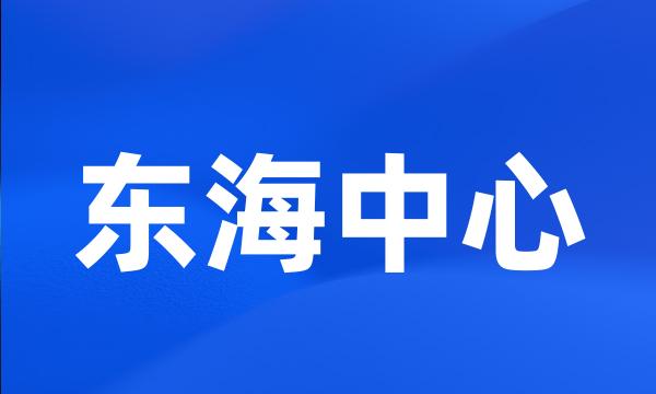 东海中心