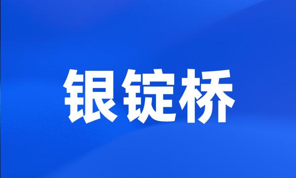 银锭桥