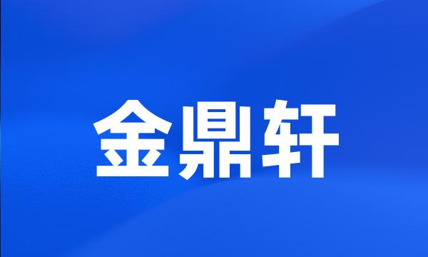 金鼎轩