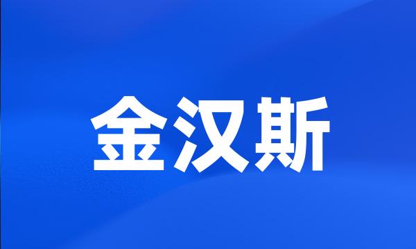 金汉斯