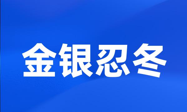 金银忍冬