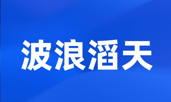 波浪滔天