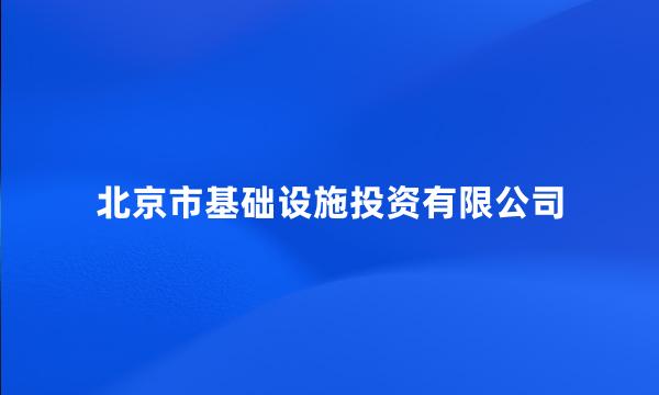 北京市基础设施投资有限公司