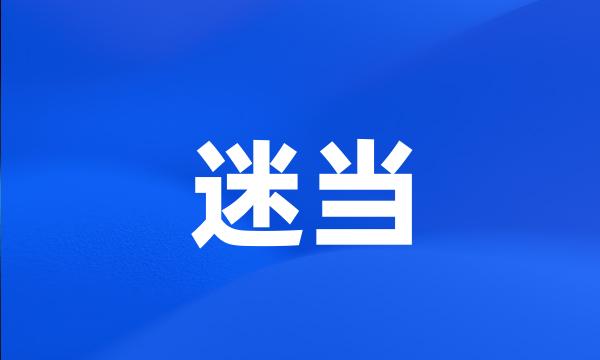 迷当