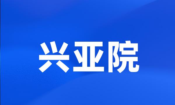 兴亚院