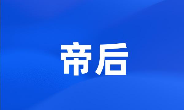 帝后