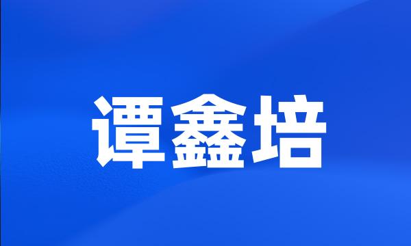 谭鑫培