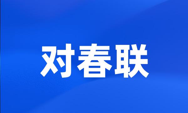 对春联