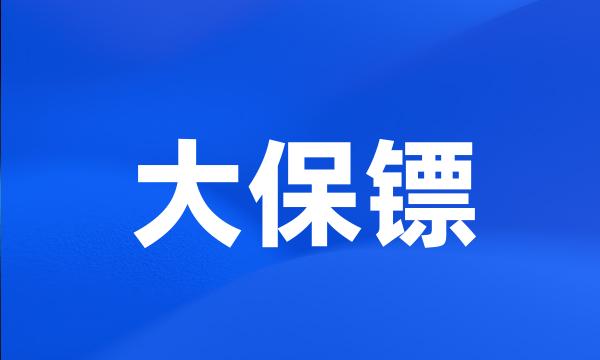 大保镖