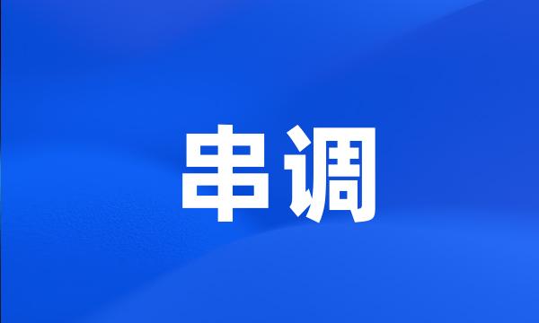 串调