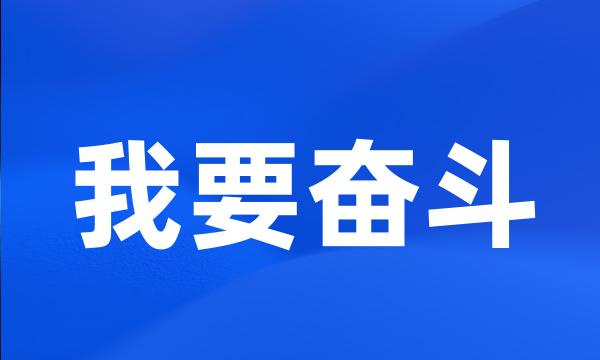 我要奋斗