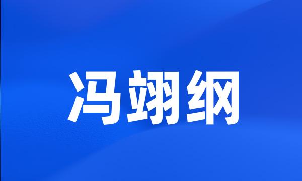 冯翊纲