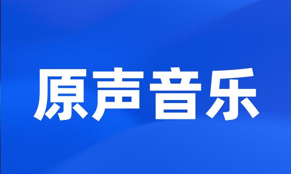 原声音乐