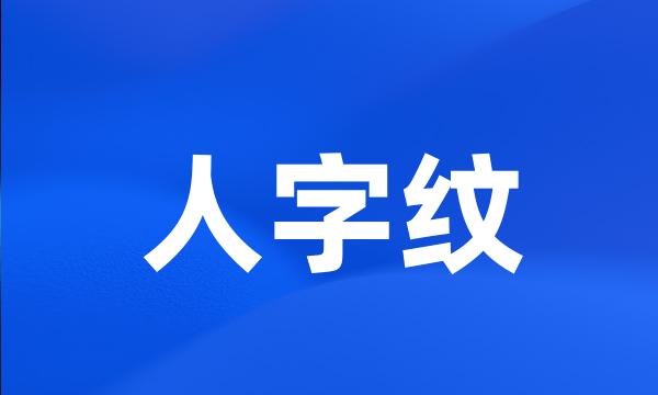 人字纹