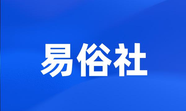 易俗社