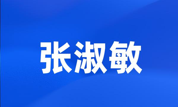 张淑敏