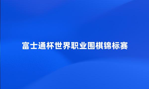 富士通杯世界职业围棋锦标赛