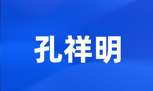 孔祥明