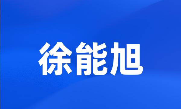 徐能旭