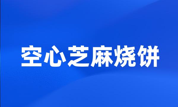 空心芝麻烧饼