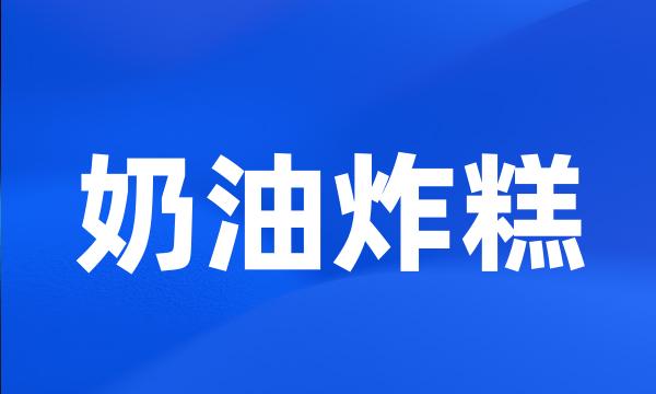 奶油炸糕