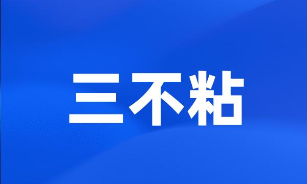 三不粘