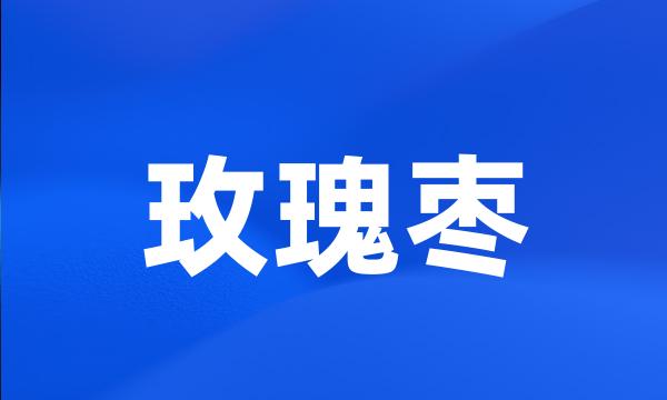 玫瑰枣