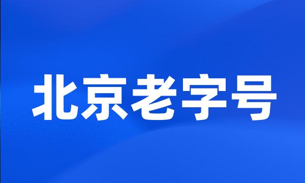 北京老字号