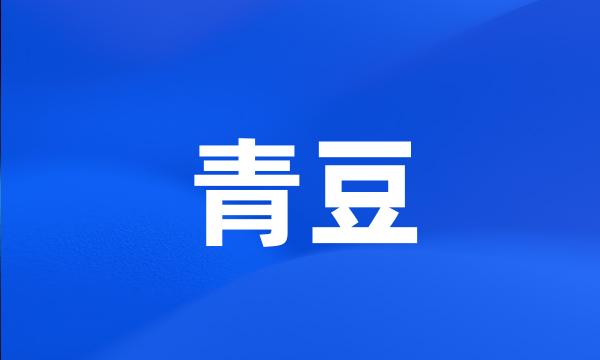 青豆