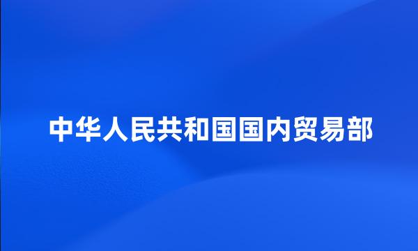 中华人民共和国国内贸易部