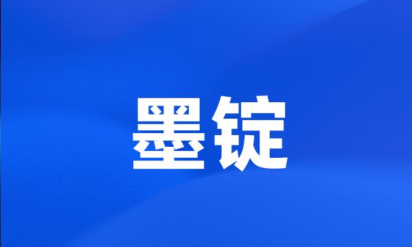 墨锭