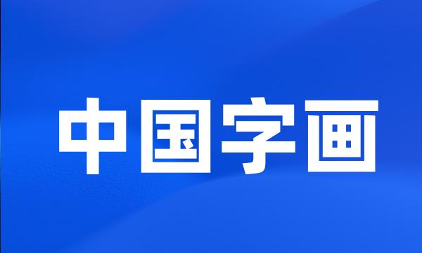 中国字画