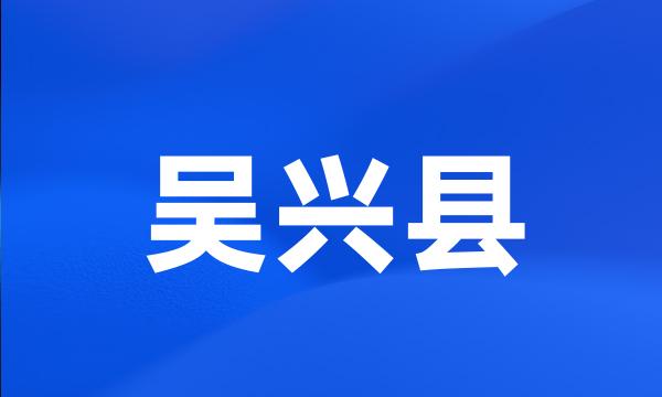 吴兴县