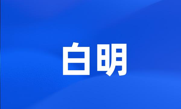 白明