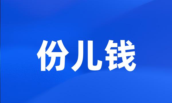 份儿钱