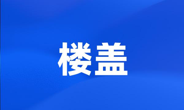 楼盖