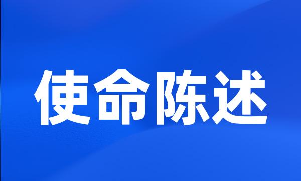 使命陈述