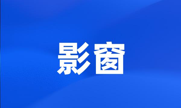 影窗