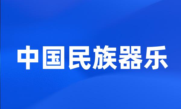 中国民族器乐